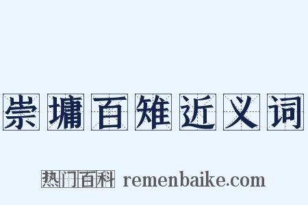 崇墉百雉近义词是什么意思的图片